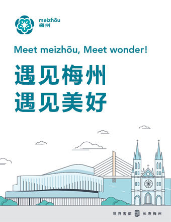 遇見梅州  遇見美好
